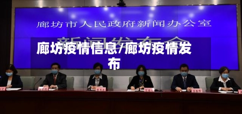 廊坊疫情信息/廊坊疫情发布