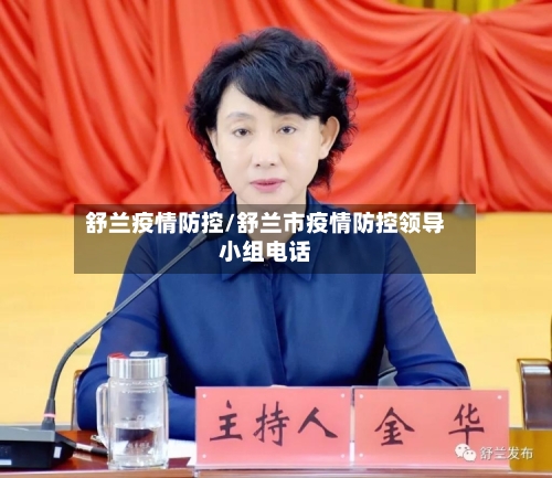 舒兰疫情防控/舒兰市疫情防控领导小组电话