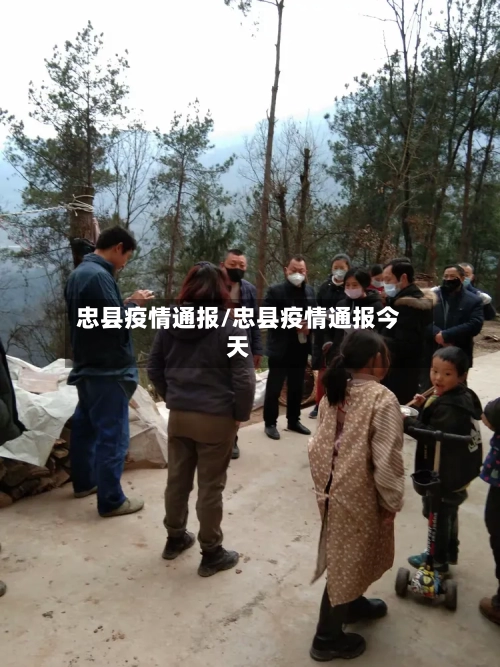 忠县疫情通报/忠县疫情通报今天