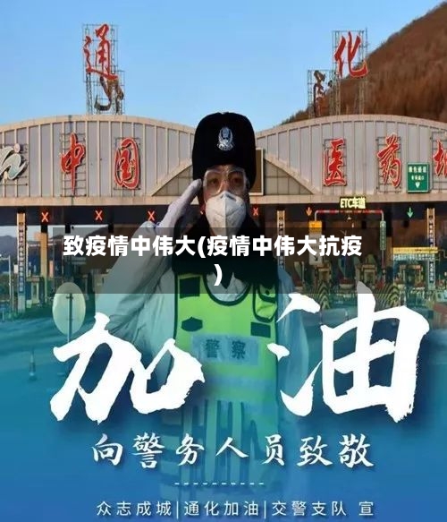 致疫情中伟大(疫情中伟大抗疫)