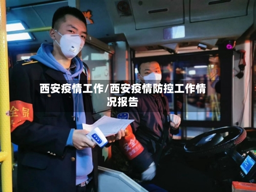 西安疫情工作/西安疫情防控工作情况报告
