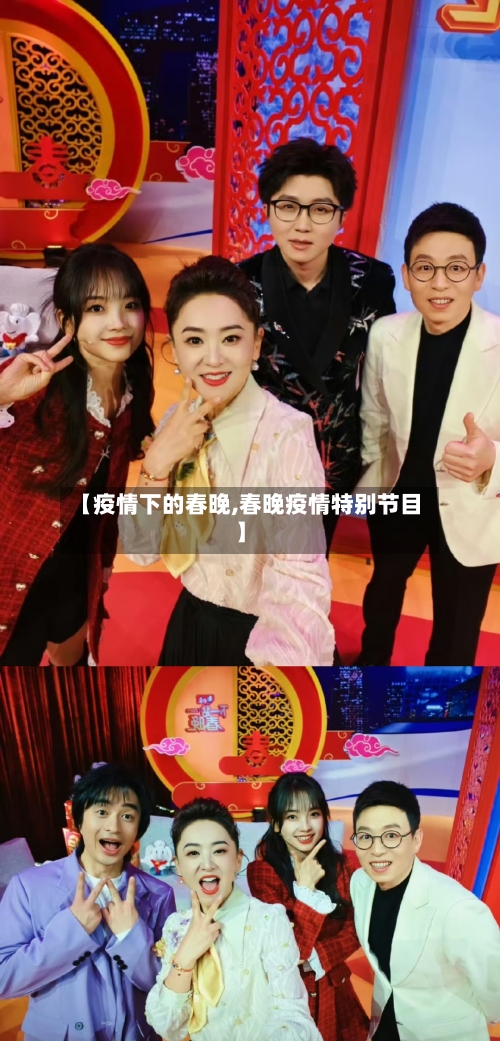 【疫情下的春晚,春晚疫情特别节目】