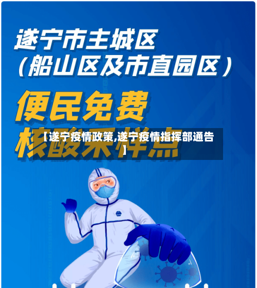 【遂宁疫情政策,遂宁疫情指挥部通告】