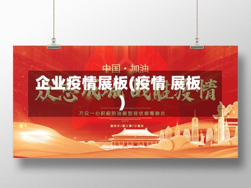 企业疫情展板(疫情 展板)-第3张图片