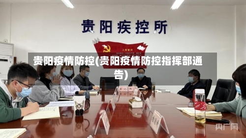 贵阳疫情防控(贵阳疫情防控指挥部通告)
