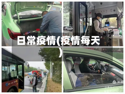 日常疫情(疫情每天)-第2张图片