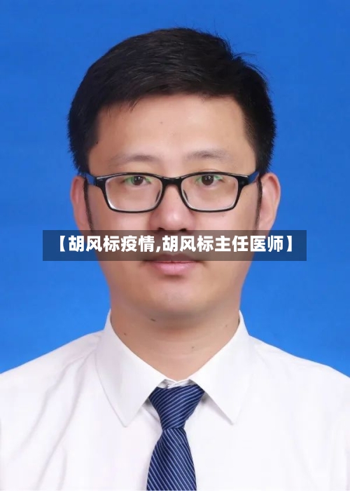 【胡风标疫情,胡风标主任医师】