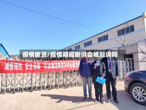 疫情断货/疫情期间断供会被起诉吗-第3张图片