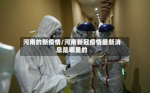 河南的新疫情/河南新冠疫情最新消息是哪里的-第2张图片