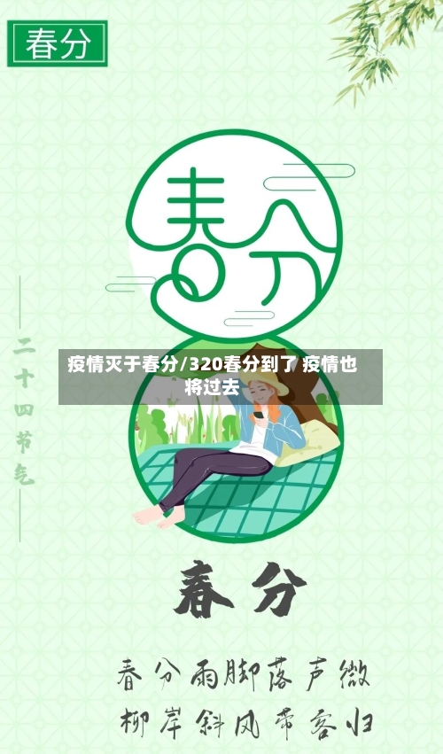 疫情灭于春分/320春分到了 疫情也将过去