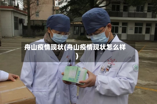 舟山疫情现状(舟山疫情现状怎么样)