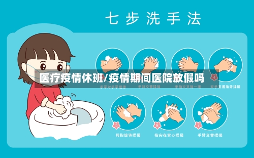 医疗疫情休班/疫情期间医院放假吗-第3张图片