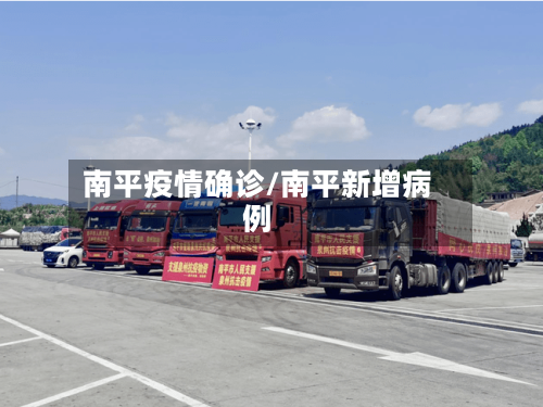 南平疫情确诊/南平新增病例-第2张图片