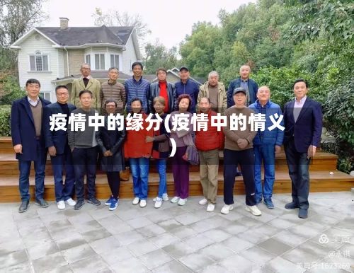 疫情中的缘分(疫情中的情义)