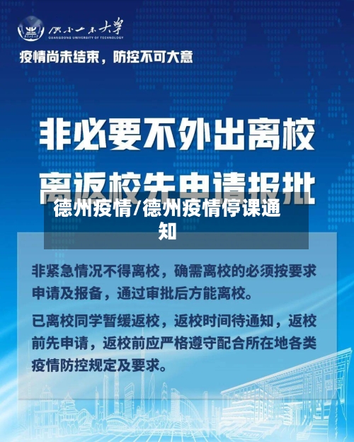 德州疫情/德州疫情停课通知-第2张图片