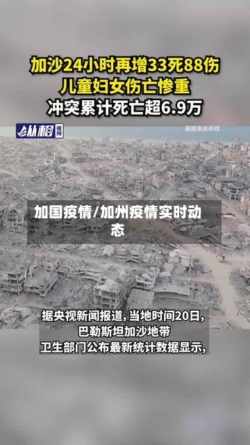 加国疫情/加州疫情实时动态