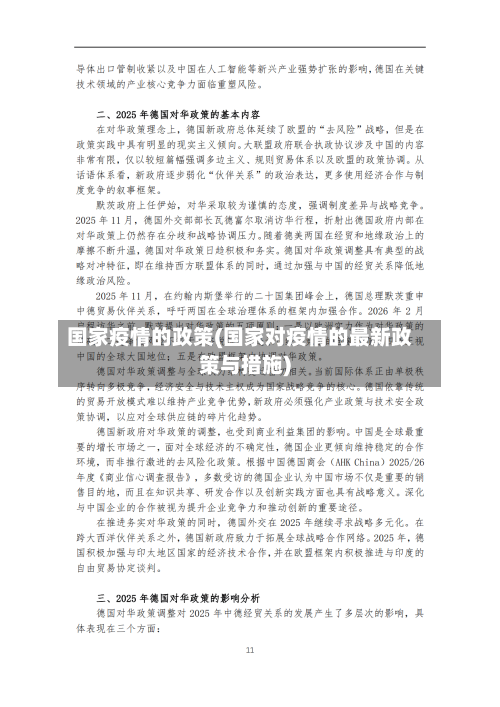 国家疫情的政策(国家对疫情的最新政策与措施)