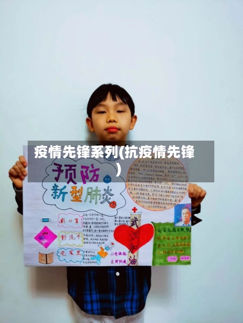 疫情先锋系列(抗疫情先锋)-第2张图片