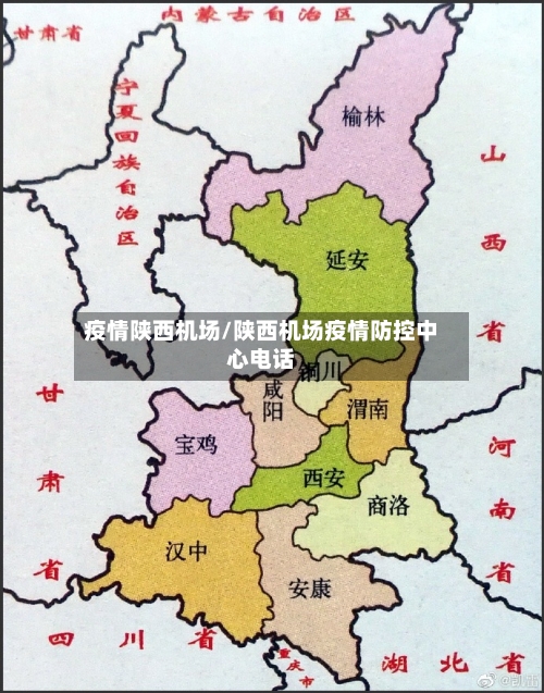 疫情陕西机场/陕西机场疫情防控中心电话