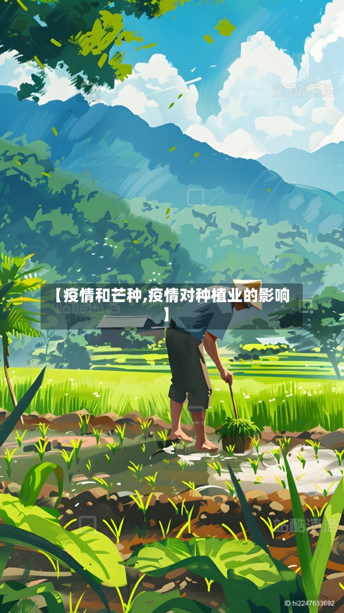 【疫情和芒种,疫情对种植业的影响】-第2张图片