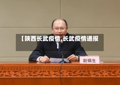 【陕西长武疫情,长武疫情通报】