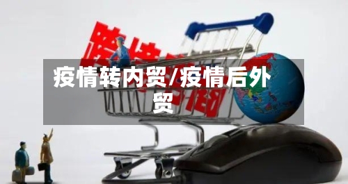 疫情转内贸/疫情后外贸