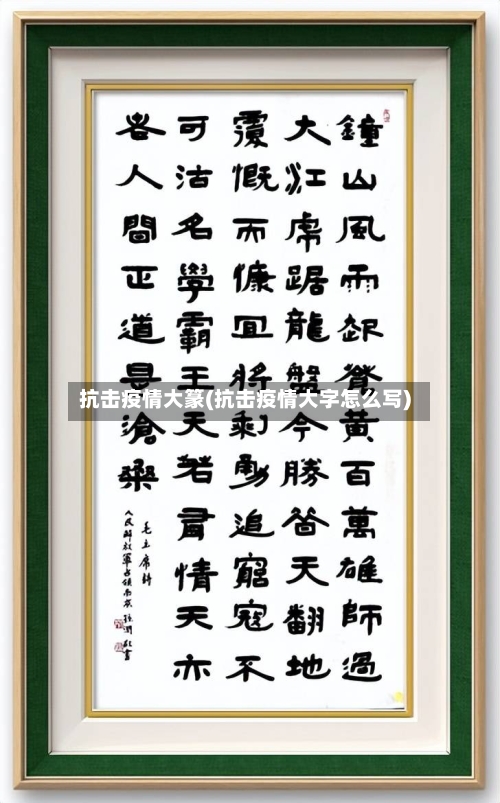 抗击疫情大篆(抗击疫情大字怎么写)-第2张图片