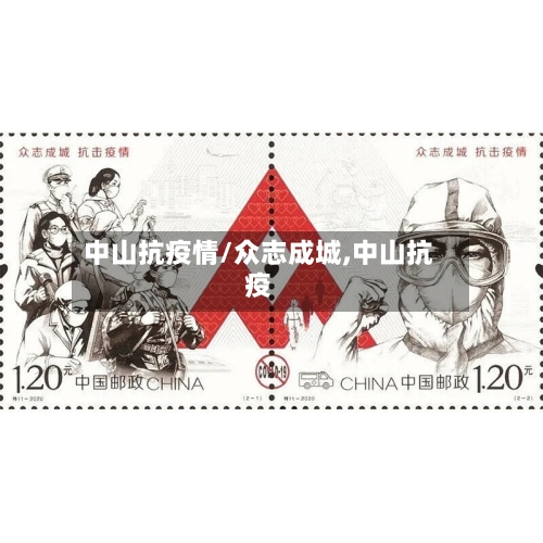 中山抗疫情/众志成城,中山抗疫