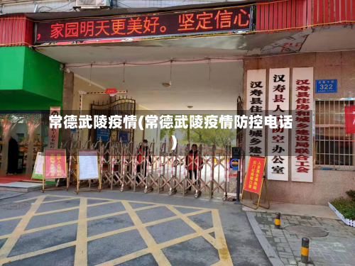 常德武陵疫情(常德武陵疫情防控电话)