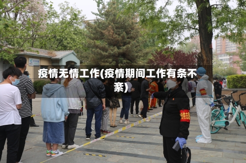 疫情无情工作(疫情期间工作有条不紊)-第3张图片