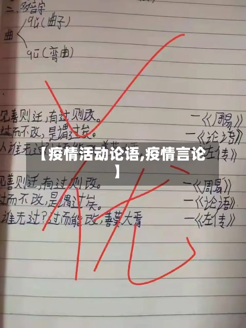【疫情活动论语,疫情言论】