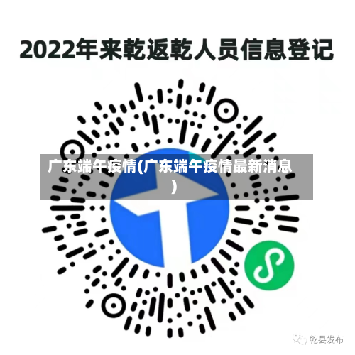 广东端午疫情(广东端午疫情最新消息)