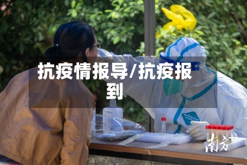 抗疫情报导/抗疫报到-第2张图片