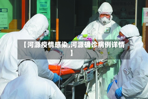 【河源疫情感染,河源确诊病例详情】-第2张图片
