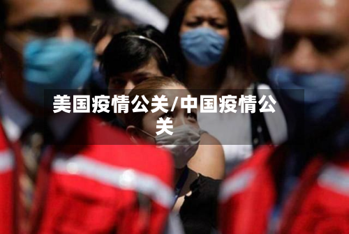 美国疫情公关/中国疫情公关