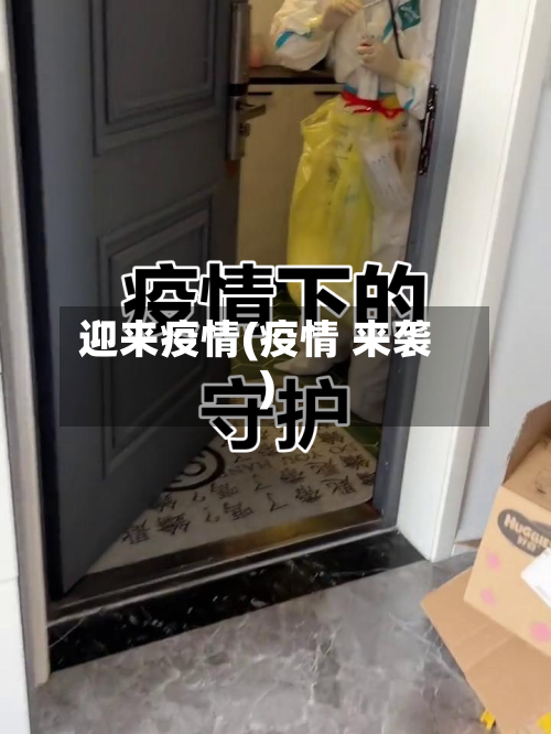 迎来疫情(疫情 来袭)-第2张图片