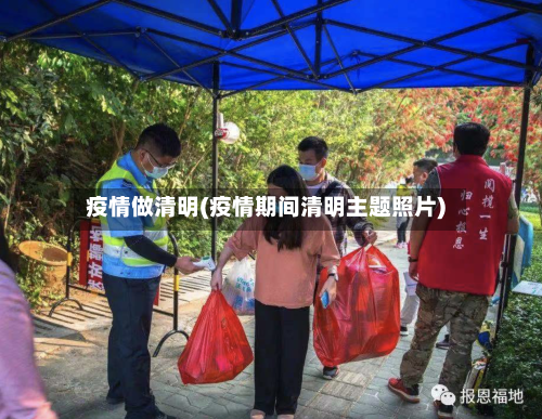 疫情做清明(疫情期间清明主题照片)