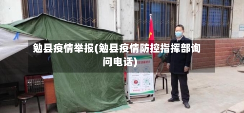 勉县疫情举报(勉县疫情防控指挥部询问电话)