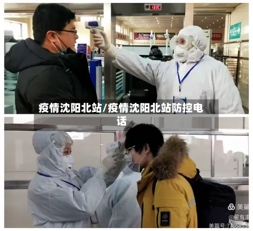 疫情沈阳北站/疫情沈阳北站防控电话