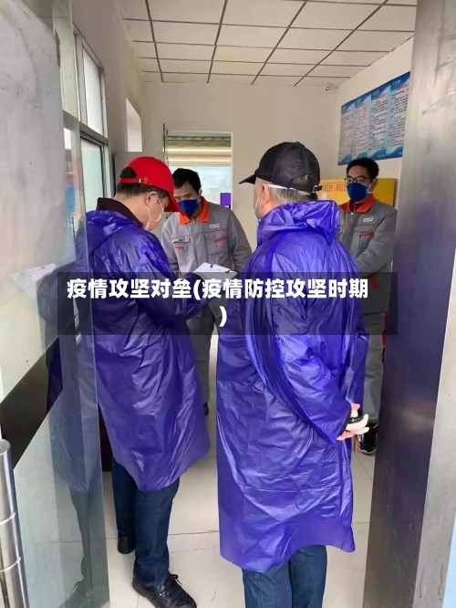 疫情攻坚对垒(疫情防控攻坚时期)
