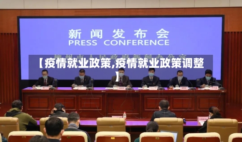 【疫情就业政策,疫情就业政策调整】
