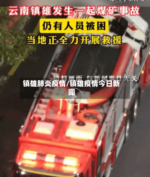 镇雄肺炎疫情/镇雄疫情今日新闻