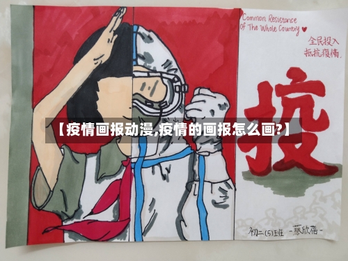 【疫情画报动漫,疫情的画报怎么画?】