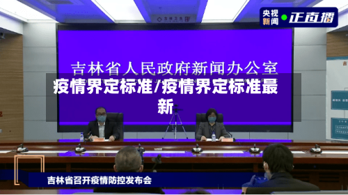 疫情界定标准/疫情界定标准最新-第2张图片