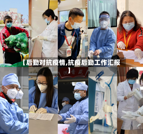 【后勤对抗疫情,抗疫后勤工作汇报】-第2张图片