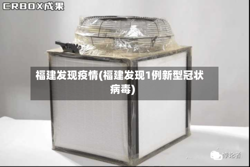 福建发现疫情(福建发现1例新型冠状病毒)