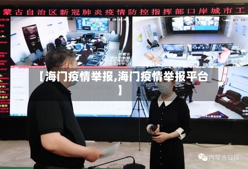 【海门疫情举报,海门疫情举报平台】