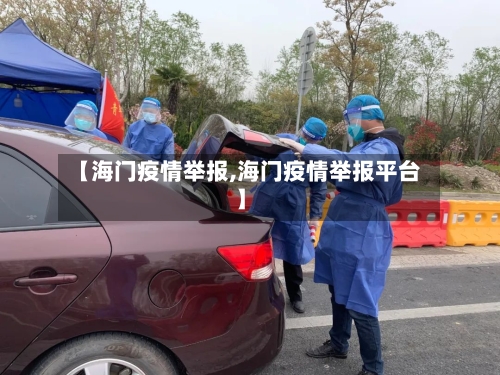 【海门疫情举报,海门疫情举报平台】-第2张图片