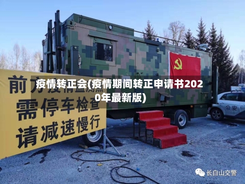 疫情转正会(疫情期间转正申请书2020年最新版)-第2张图片