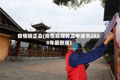 疫情转正会(疫情期间转正申请书2020年最新版)